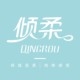 倾柔QINGROU品牌LOGO
