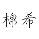棉希MIANXI品牌LOGO
