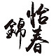 怡锦春品牌LOGO