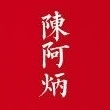 陈阿炳品牌LOGO
