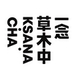 一念草木中KSANA CHA品牌LOGO