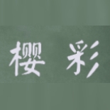 樱彩品牌LOGO