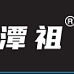 潭祖品牌LOGO