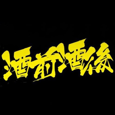 酒前酒后jiuqianjiuhou品牌LOGO