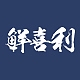 鲜喜利品牌LOGO