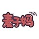 麦子妈品牌LOGO