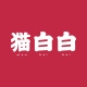 猫白白mao bai bai品牌LOGO