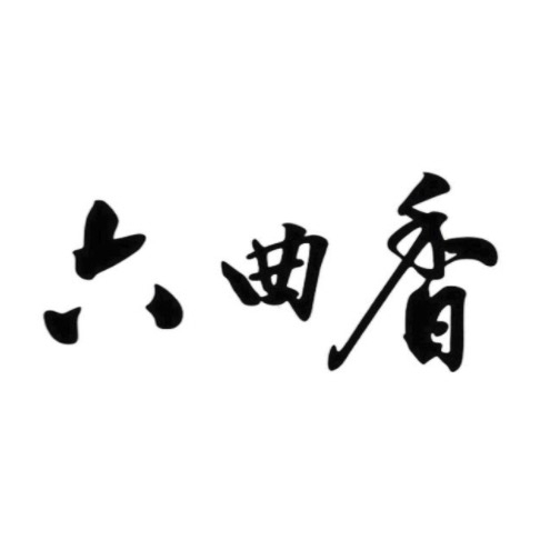 六曲香品牌LOGO