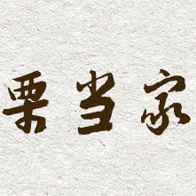 栗当家品牌LOGO