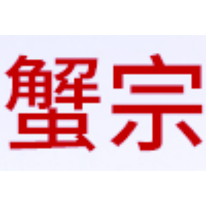 蟹宗品牌LOGO