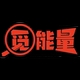 觅能量品牌LOGO