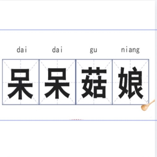 呆呆菇娘品牌LOGO