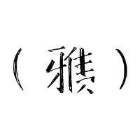 雅债品牌LOGO