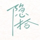 隐拾INTEN品牌LOGO