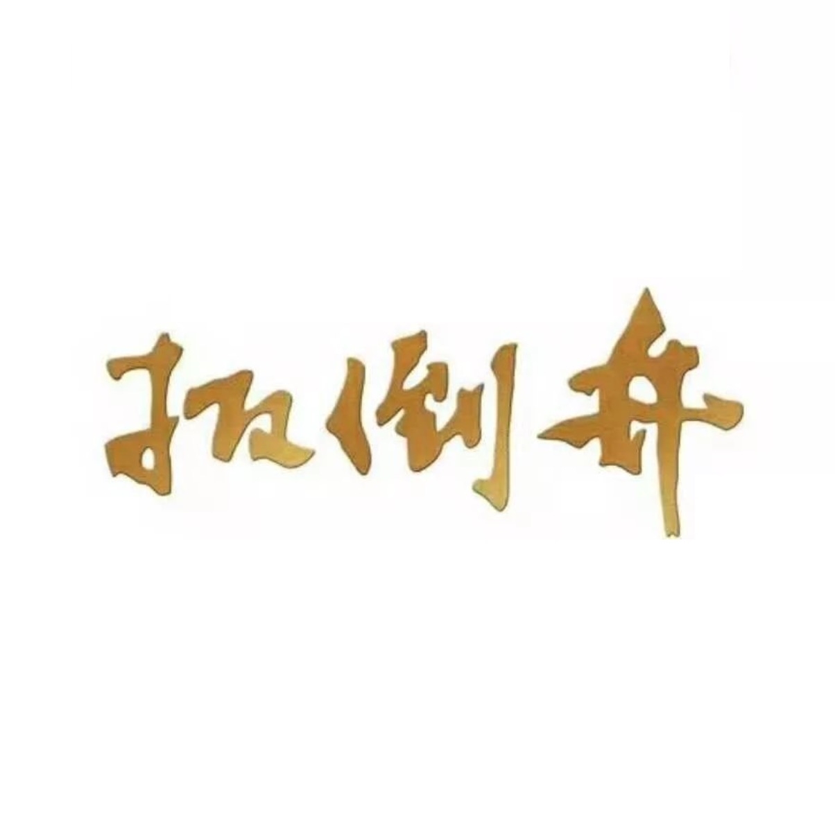 扳倒井品牌LOGO