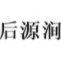 后源涧品牌LOGO