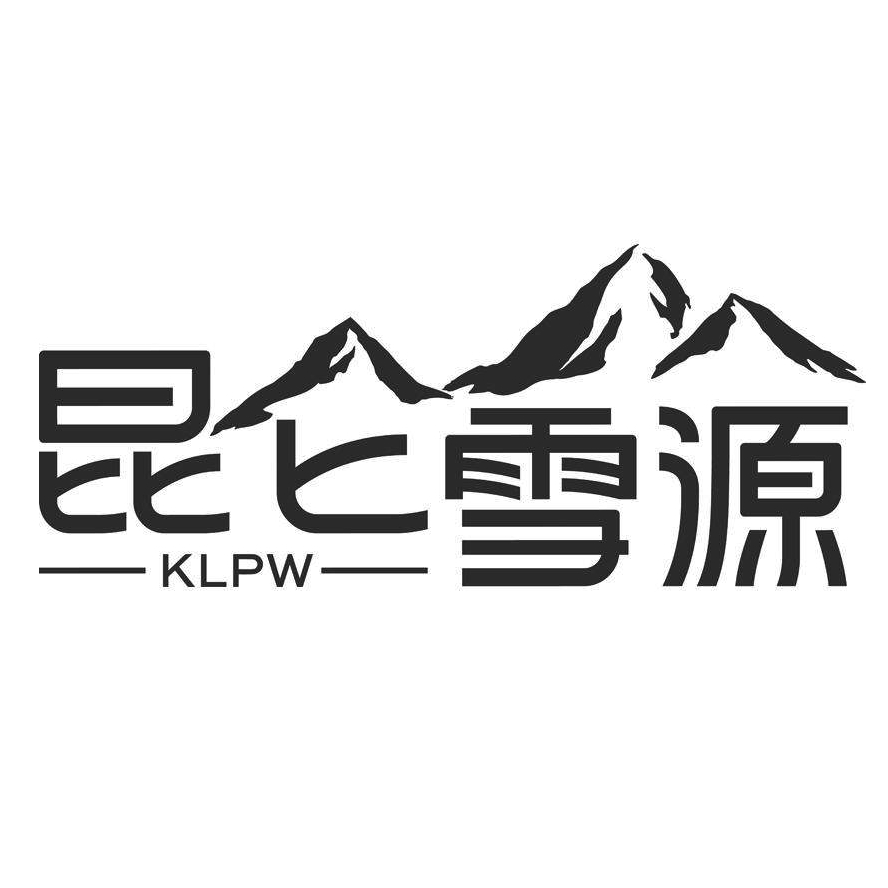 昆仑雪源KLPW品牌LOGO