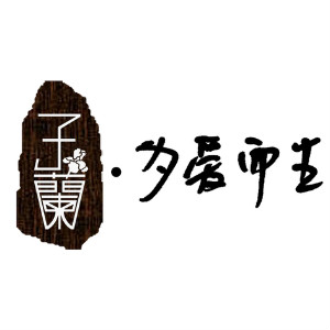 子兰品牌LOGO
