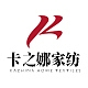 卡之娜家纺Kazhina品牌LOGO