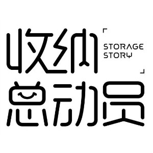 收纳总动员STORAGE STORY品牌LOGO