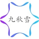 九秋雪品牌LOGO