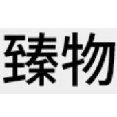 臻物品牌LOGO