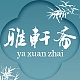 雅轩斋品牌LOGO