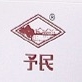 予民品牌LOGO