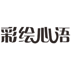彩绘心语品牌LOGO