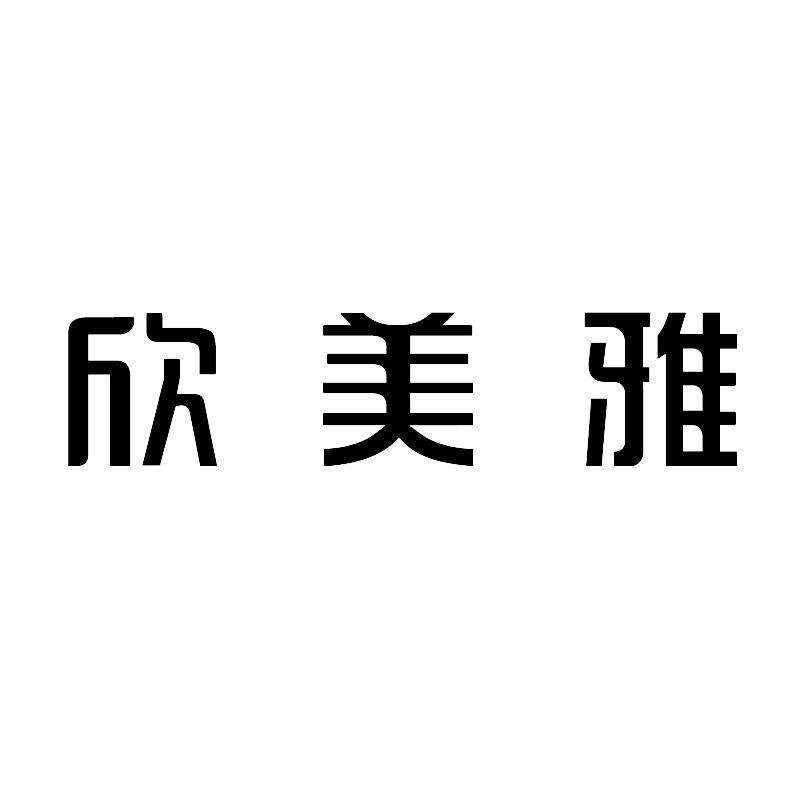 欣美雅品牌LOGO