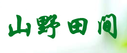 山野田间品牌LOGO