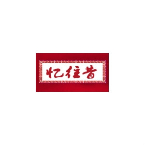 忆往昔品牌LOGO