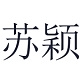 苏颖品牌LOGO