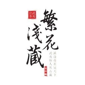 繁花浅藏品牌LOGO
