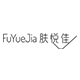 肤悦佳FuYueJia品牌LOGO
