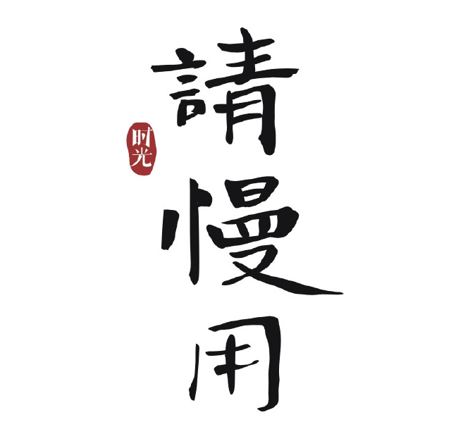 请慢用品牌LOGO