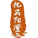 亿品阳澄品牌LOGO