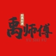禹师傅YU SHI FU品牌LOGO