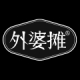 外婆摊品牌LOGO