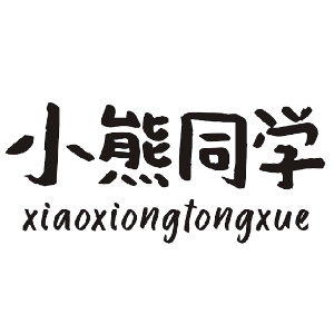 小熊同学品牌LOGO