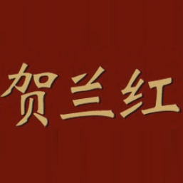 贺兰红品牌LOGO