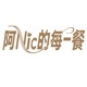 阿NIC的每一餐品牌LOGO