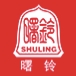 曙铃shuling品牌LOGO
