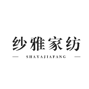 纱雅家纺SHAYAJIAFANG品牌LOGO