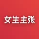 女生主张I am Nana品牌LOGO
