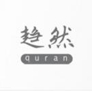 趋然品牌LOGO