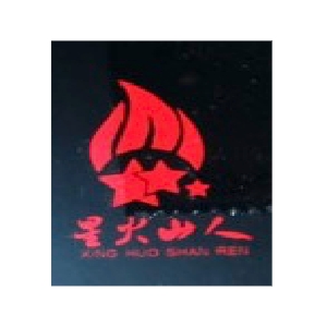 星火山人XING HUO SHAN REN品牌LOGO