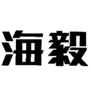 海毅品牌LOGO