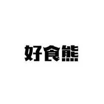 好食熊品牌LOGO