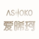 爱晞珂ASHOKO品牌LOGO